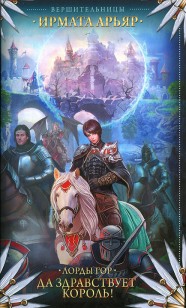 Обложка книги Да здравствует король!