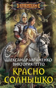 Обложка книги Красно Солнышко