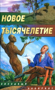 Обложка книги Новое тысячелетие