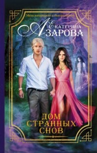 Обложка книги Дом странных снов