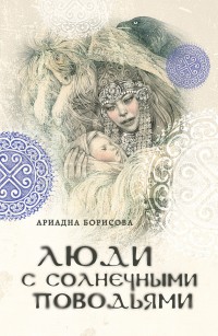 Обложка книги Люди с солнечными поводьями