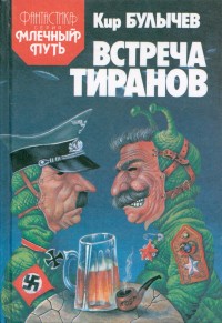 Обложка книги Встреча тиранов (сборник)