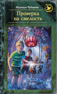 Обложка книги Проверка на смелость