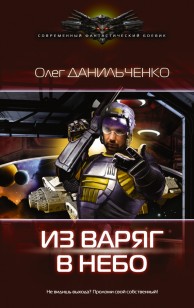 Обложка книги Из варяг в небо