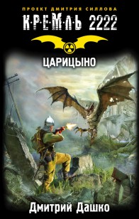 Обложка книги Кремль 2222. Царицыно