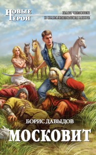 Обложка книги Московит