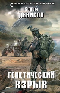 Обложка книги Генетический взрыв
