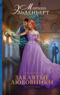 Обложка книги Заклятые любовники