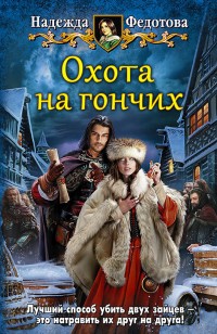 Обложка книги Охота на гончих