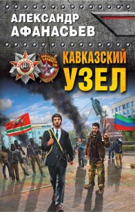 Обложка книги Кавказский узел