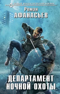 Обложка книги Департамент ночной охоты