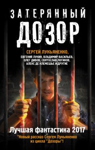 Обложка книги Затерянный дозор. (сборник)