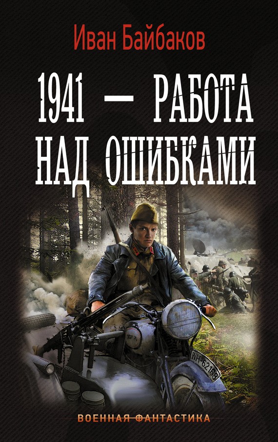 Военная фантастика попаданцы. Военные книги. Военная фантастика книги.