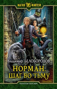 Обложка книги Шаг во тьму