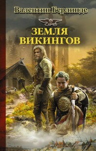 Обложка книги Земля викингов