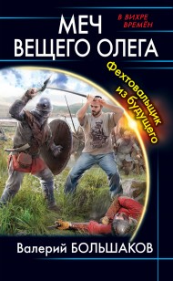 Обложка книги Меч Вещего Олега. Фехтовальщик из будущего