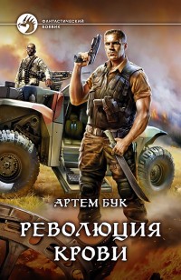 Обложка книги Революция Крови