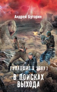 Обложка книги В поисках выхода