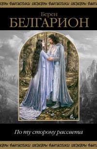 Обложка книги По ту сторону рассвета