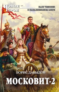 Обложка книги Московит-2