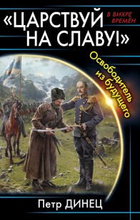 Обложка книги «Царствуй на славу!» Освободитель из будущего