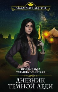 Обложка книги Дневник темной леди