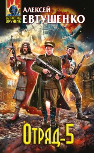Обложка книги Отряд-5