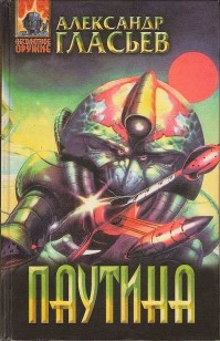 Обложка книги Паутина