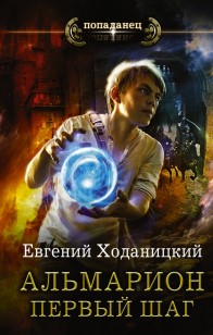 Обложка книги Альмарион. Первый шаг