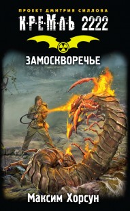 Обложка книги Замоскворечье