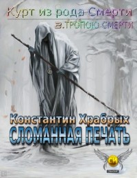 Обложка книги Тропою смерти. Часть 1. Сломанная Печать