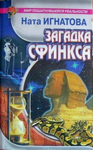 Обложка книги Загадка Сфинкса