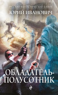 Обложка книги Обладатель-полусотник