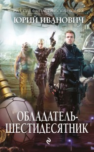 Обложка книги Обладатель-шестидесятник