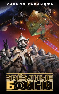 Обложка книги Звездные бойни