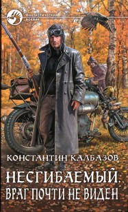 Обложка книги Враг почти не виден