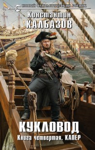 Обложка книги Капер