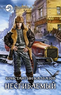 Обложка книги Несгибаемый