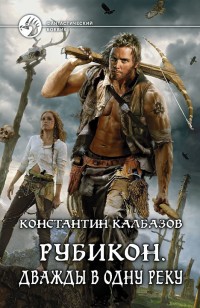 Обложка книги Дважды в одну реку