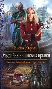 Обложка книги Эльфийка вишневых кровей