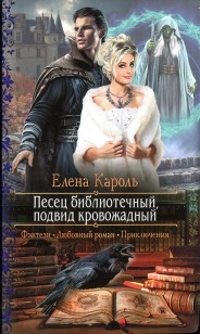 Обложка книги Песец библиотечный, подвид кровожадный