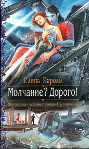 Обложка книги Молчание? Дорого!