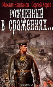 Обложка книги Рождённый в сраженьях...