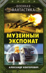 Обложка книги Музейный экспонат