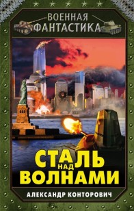 Обложка книги Сталь над волнами