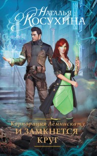 Обложка книги Корпорация Лемнискату. И замкнется круг