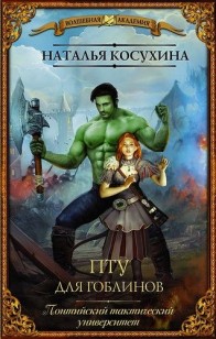 Обложка книги ПТУ для гоблинов, или Понтийский тактический университет