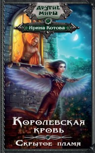 Обложка книги Скрытое пламя