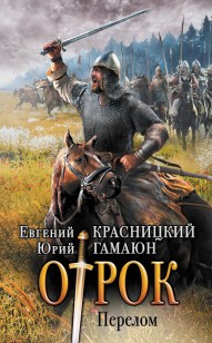 Обложка книги Отрок. Перелом