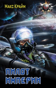 Обложка книги Пилот Империи